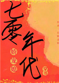 七零年代娇宠女配最新章节列表